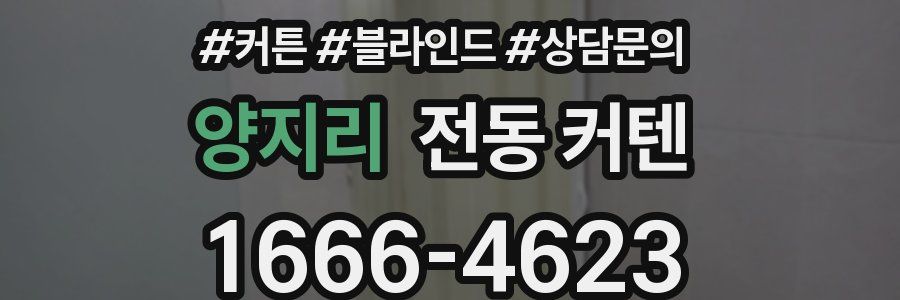 양지리 전동 커텐