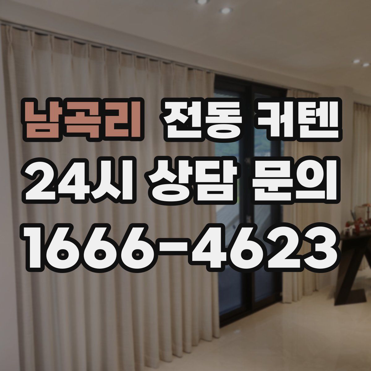 남곡리 전동 커텐