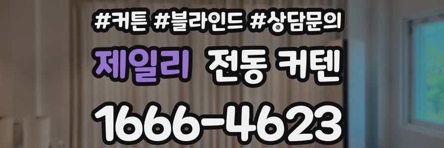 제일리 전동 커텐