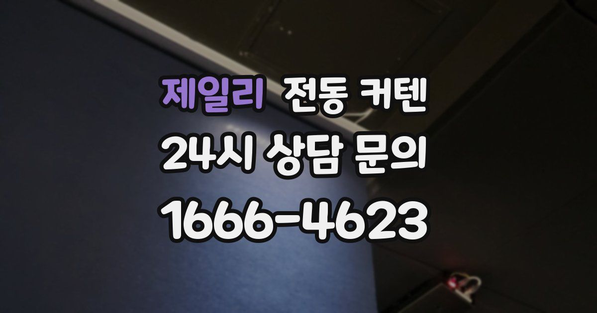 제일리 전동 커텐