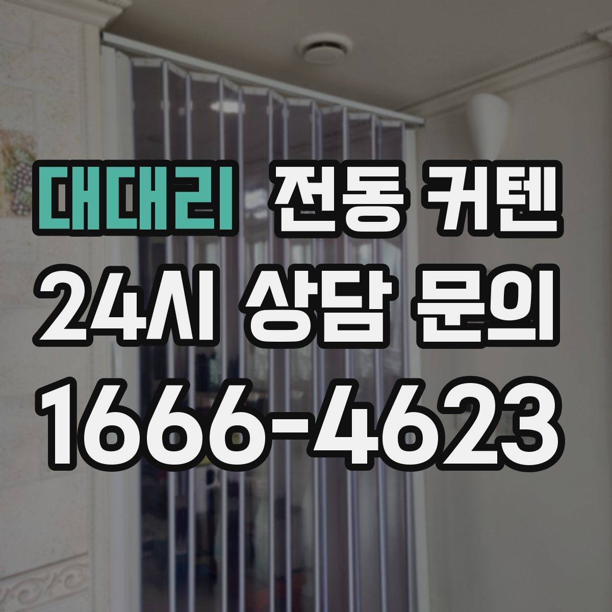 대대리 전동 커텐