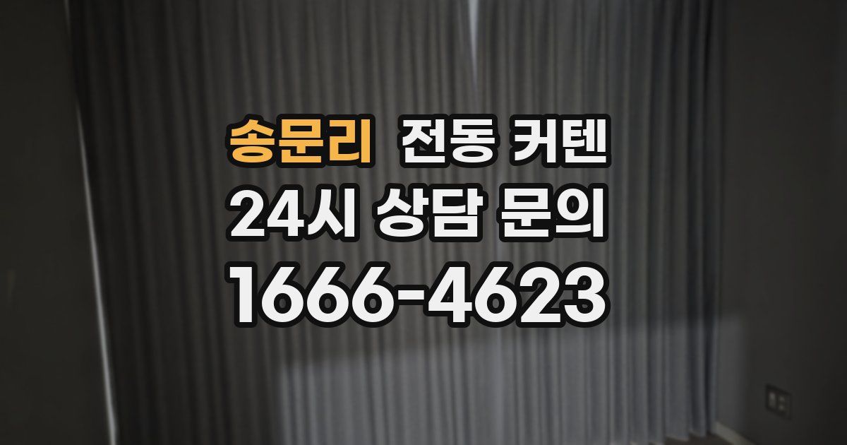 송문리 전동 커텐