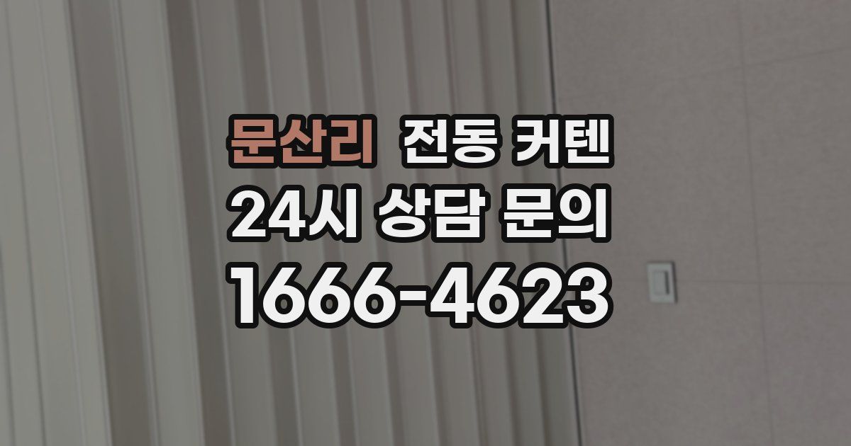 문산리 전동 커텐