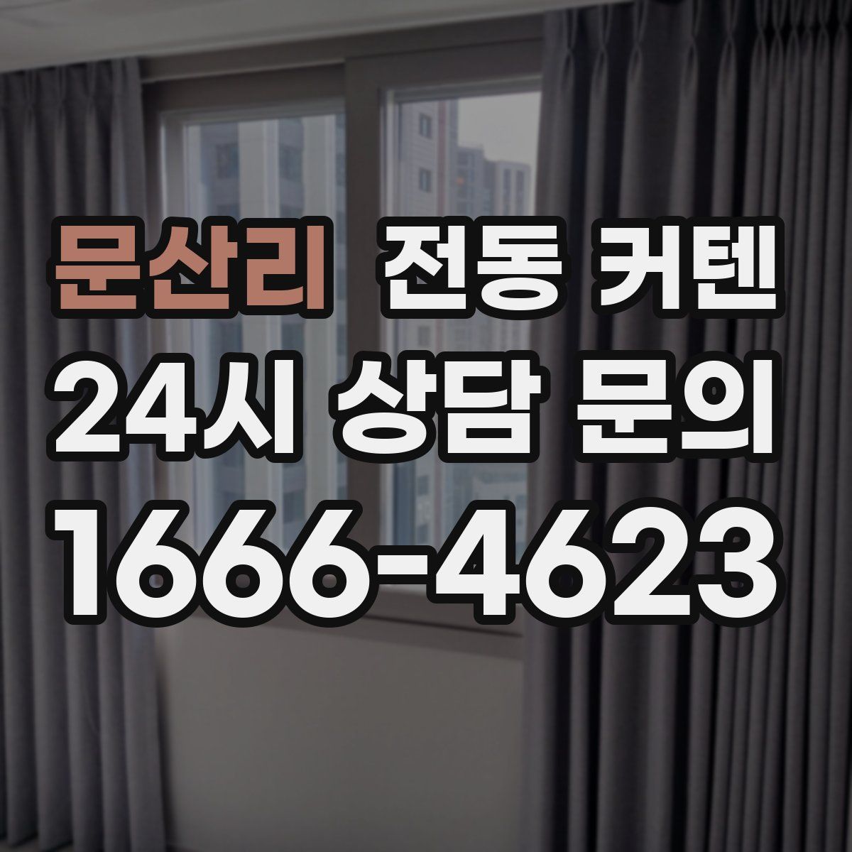 문산리 전동 커텐