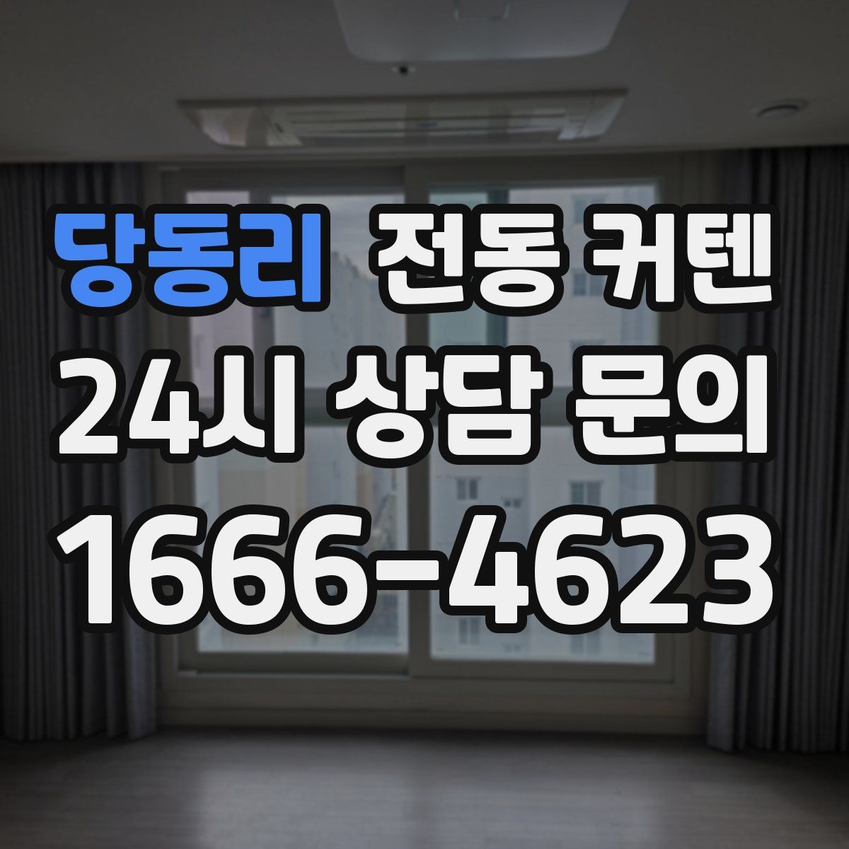 당동리 전동 커텐