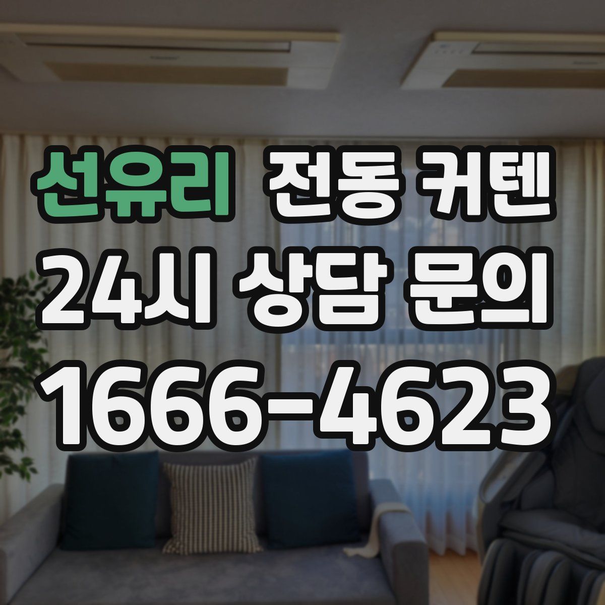 선유리 전동 커텐