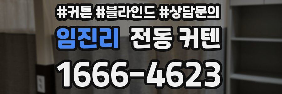 임진리 전동 커텐