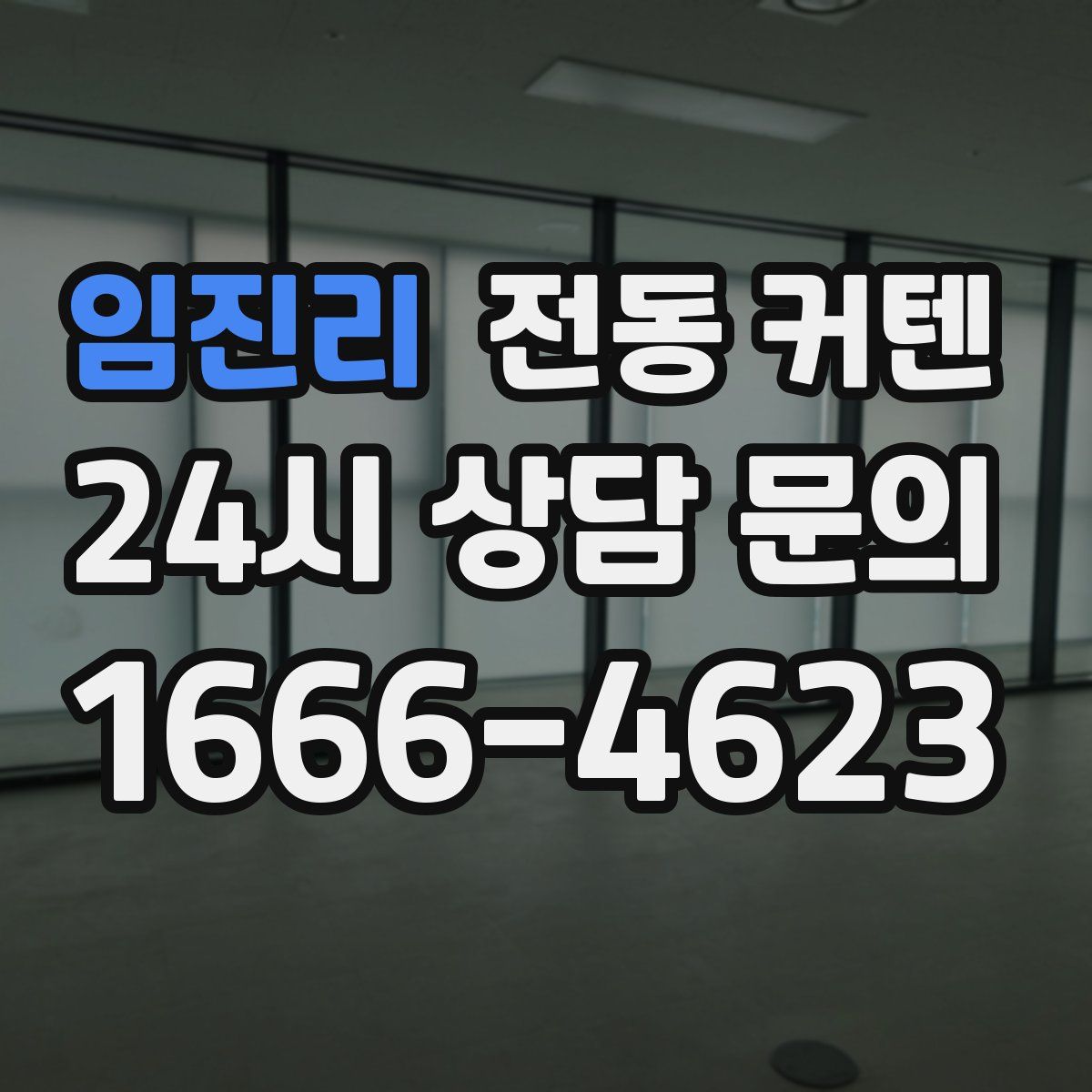 임진리 전동 커텐