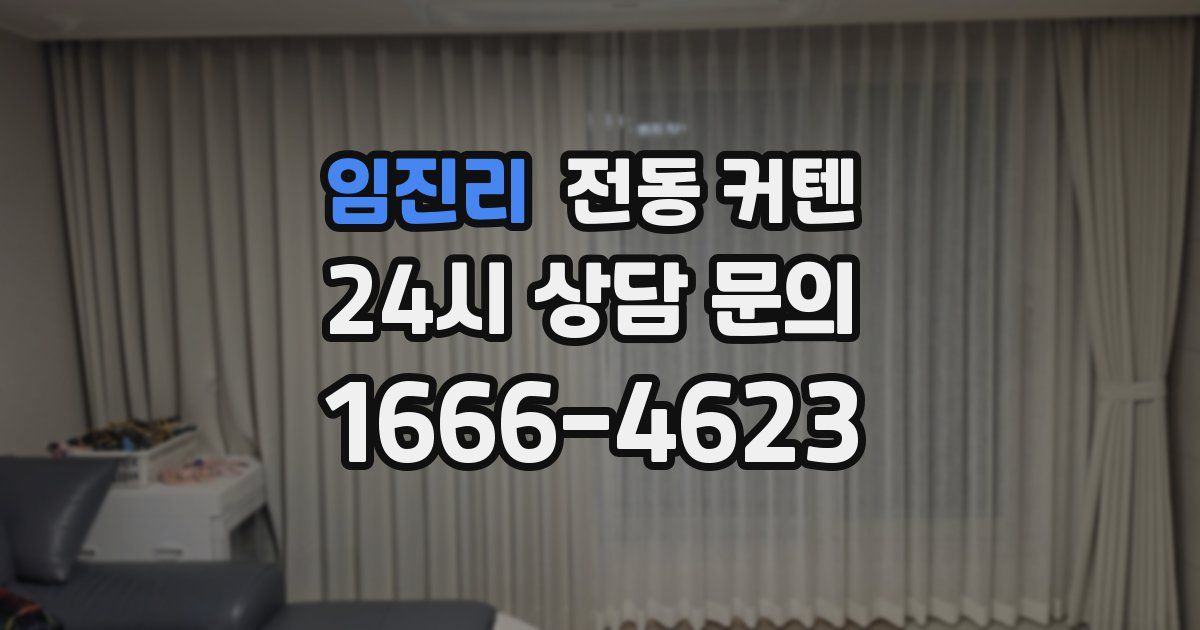 임진리 전동 커텐