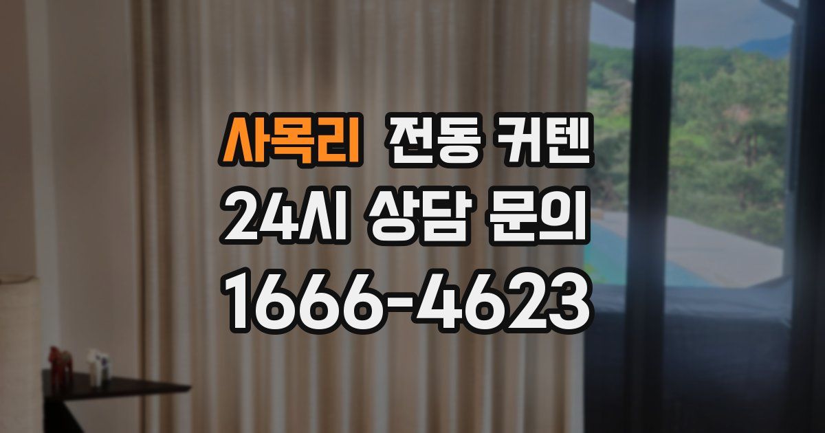 사목리 전동 커텐