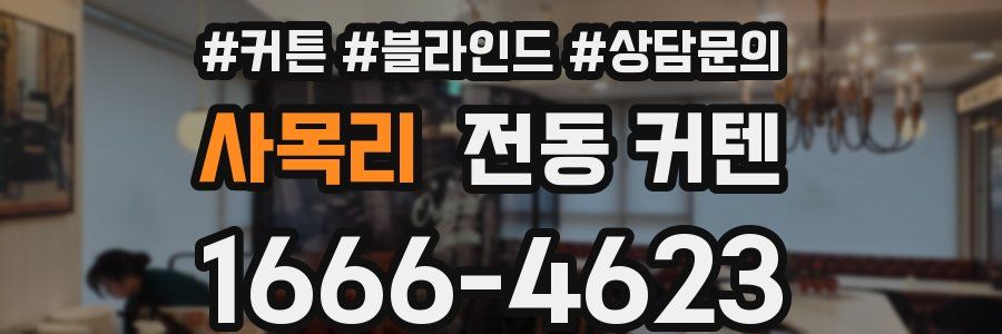 사목리 전동 커텐