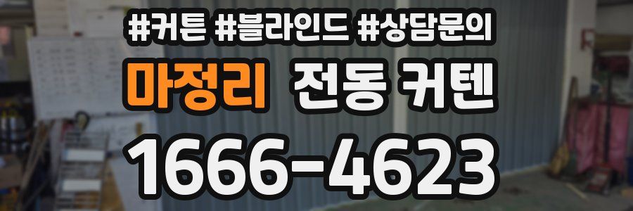 마정리 전동 커텐