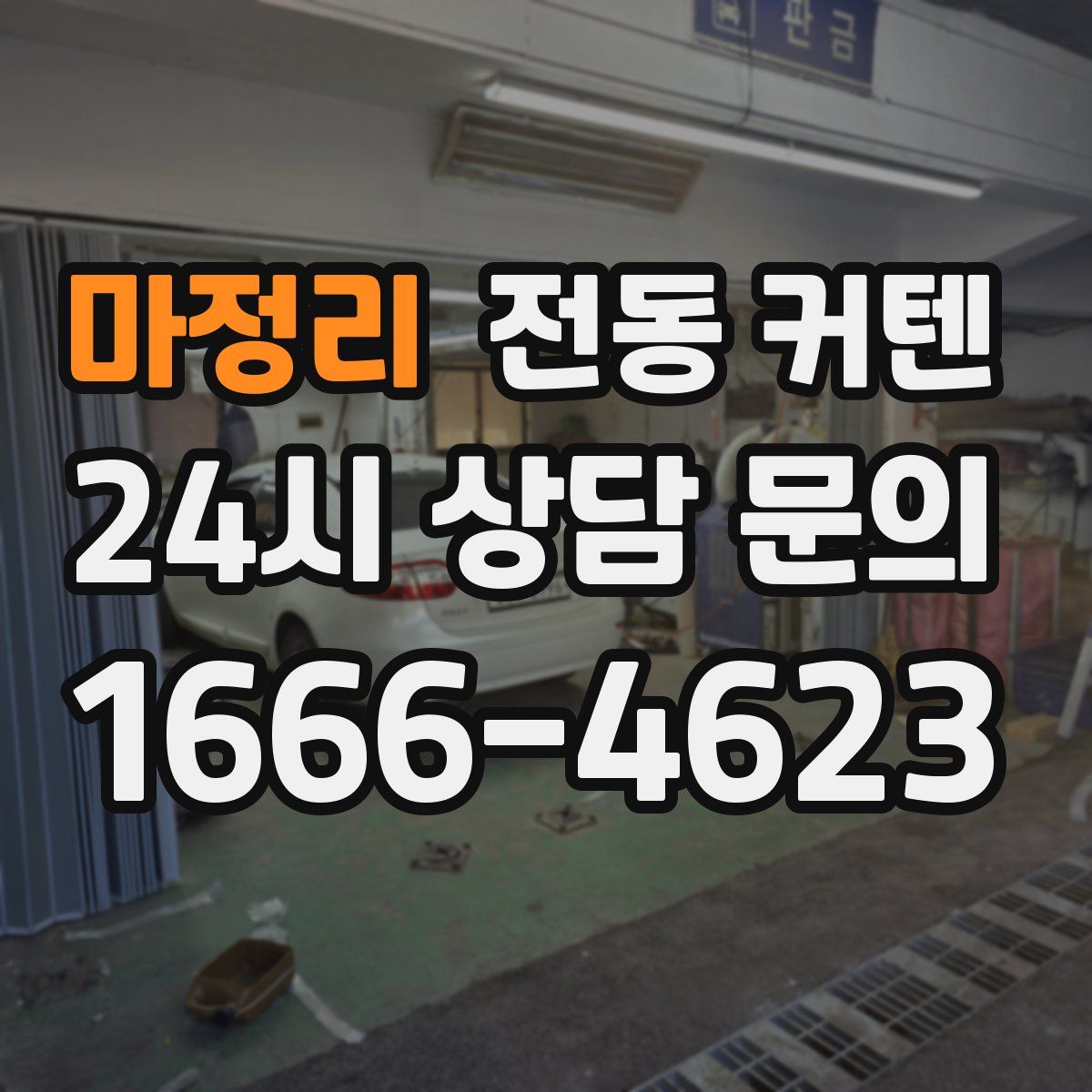 마정리 전동 커텐