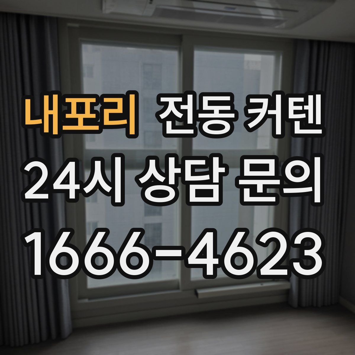 내포리 전동 커텐