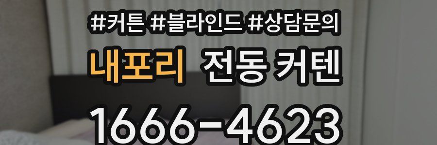 내포리 전동 커텐