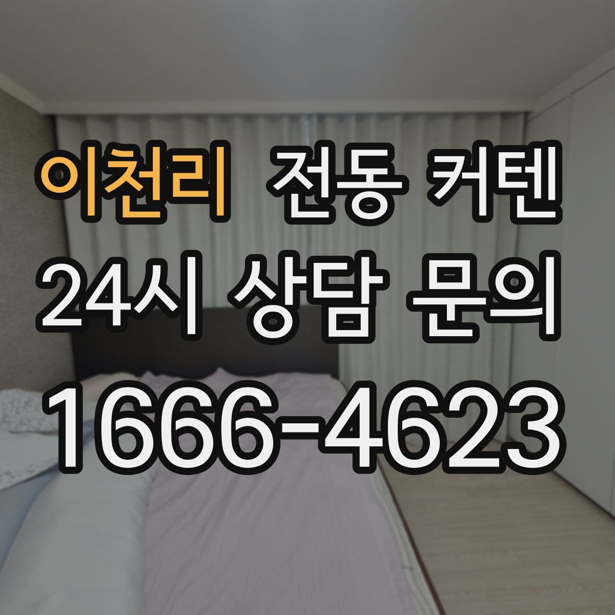 이천리 전동 커텐
