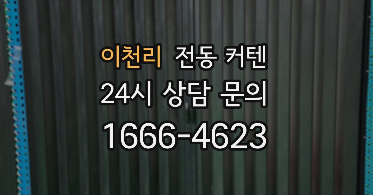 이천리 전동 커텐