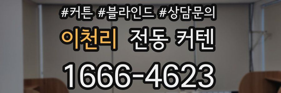 이천리 전동 커텐