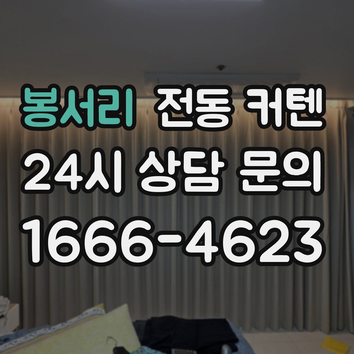 봉서리 전동 커텐