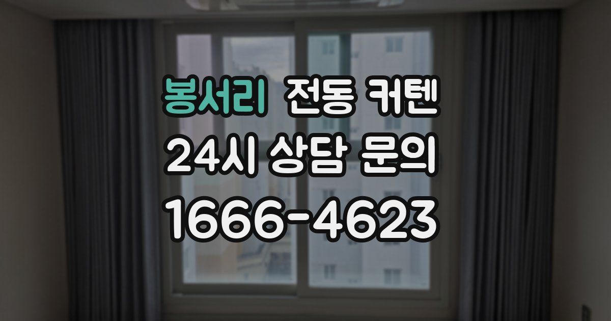 봉서리 전동 커텐
