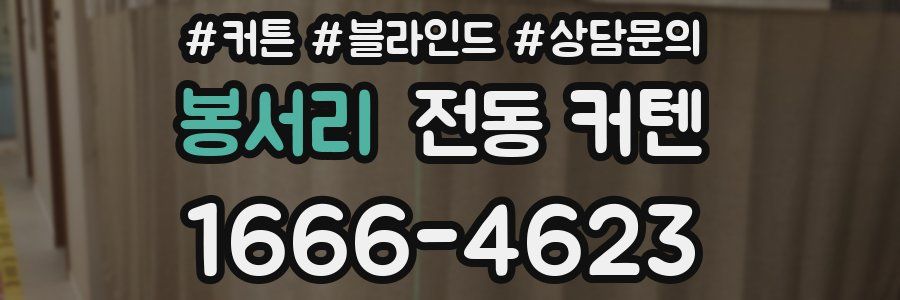봉서리 전동 커텐
