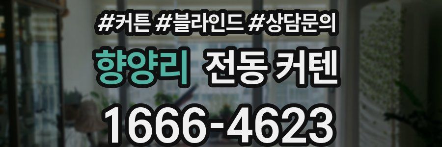 향양리 전동 커텐