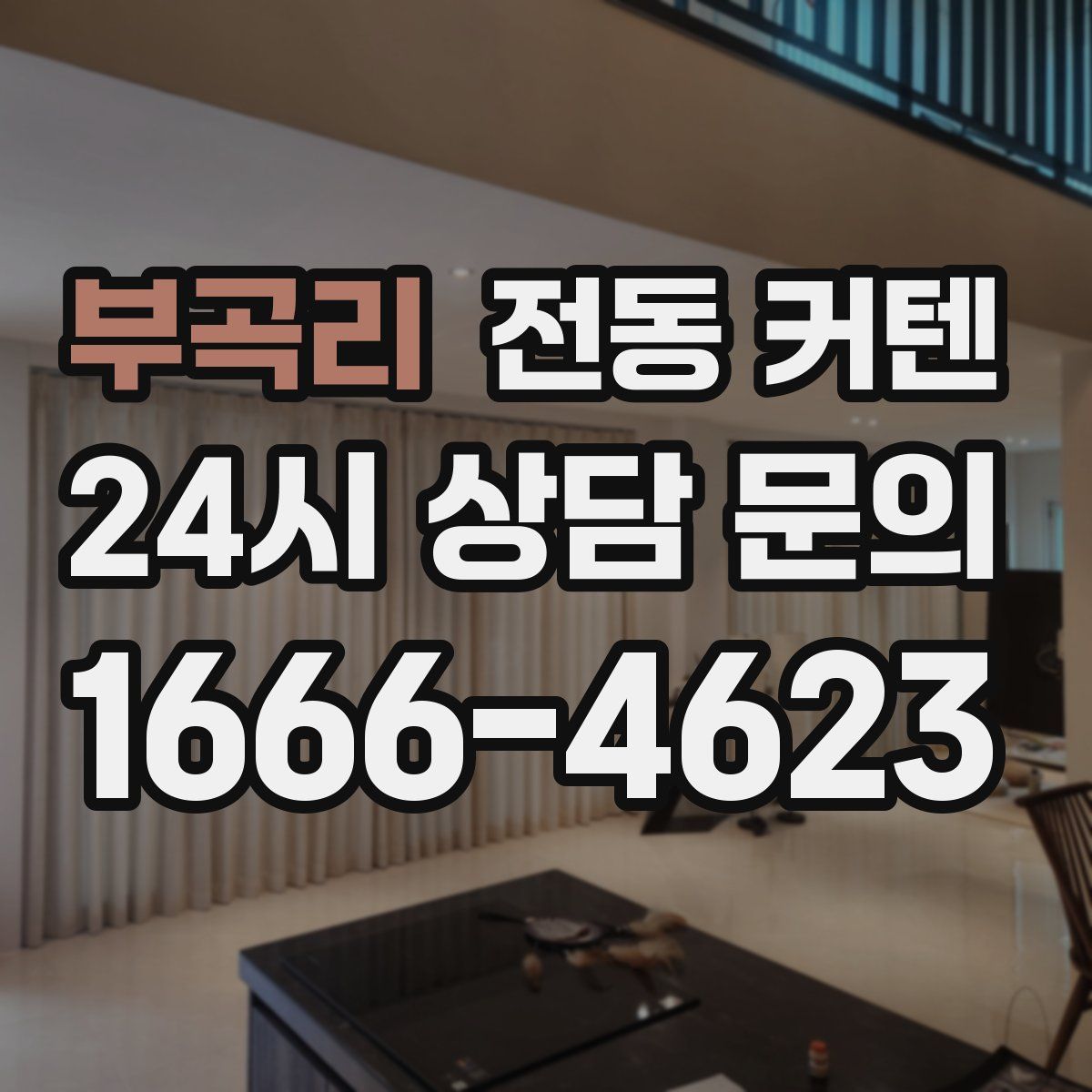 부곡리 전동 커텐