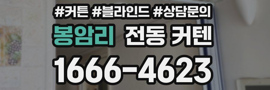 봉암리 전동 커텐