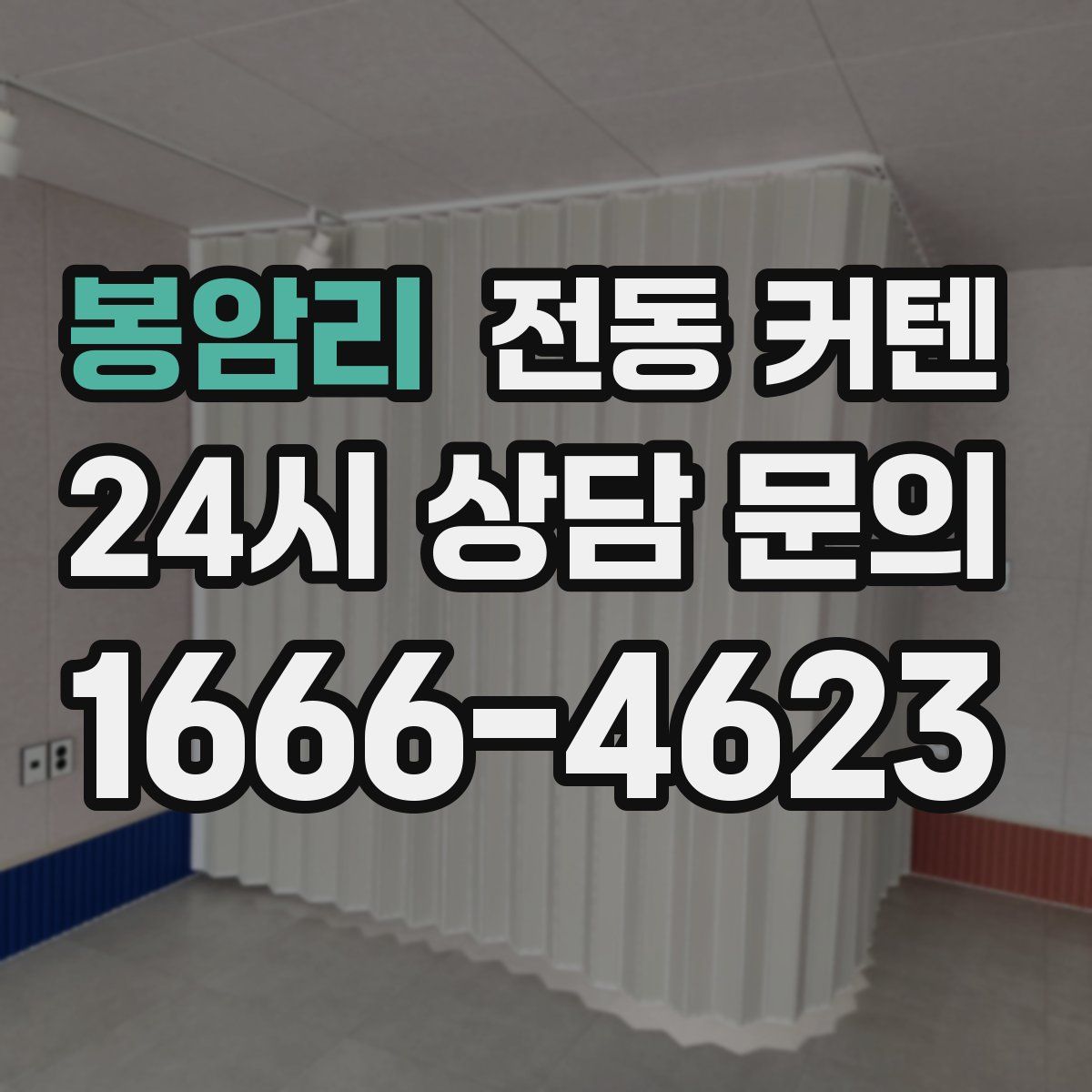 봉암리 전동 커텐
