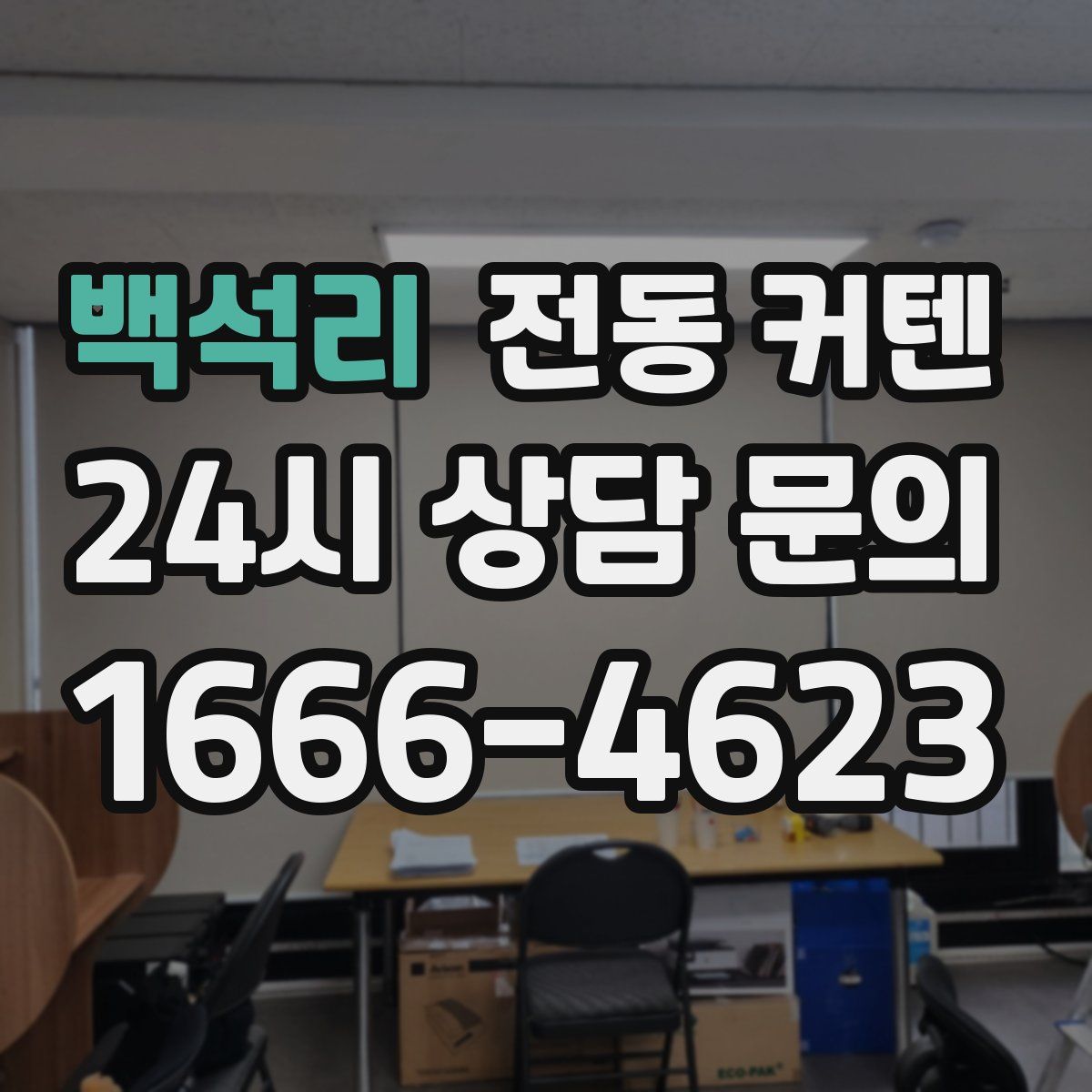 백석리 전동 커텐