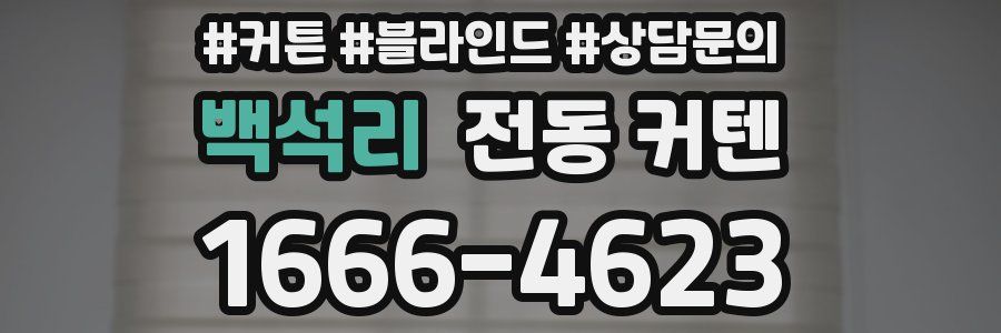 백석리 전동 커텐