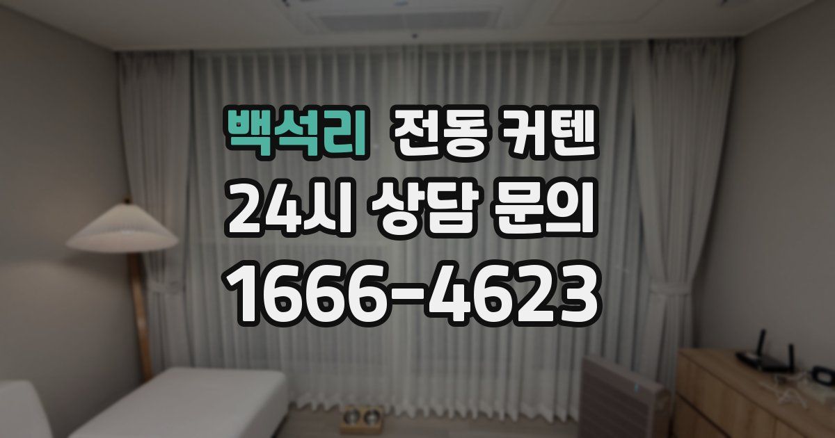 백석리 전동 커텐