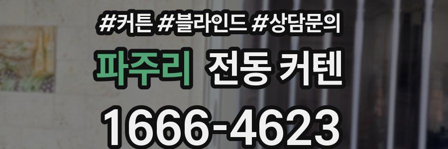 파주리 전동 커텐