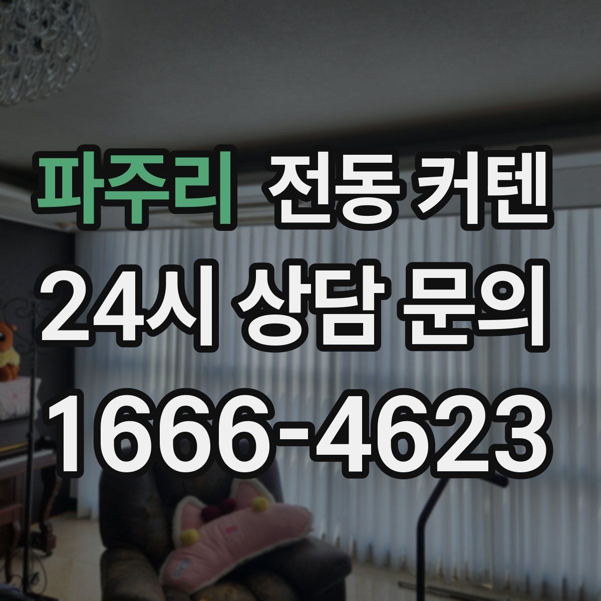 파주리 전동 커텐