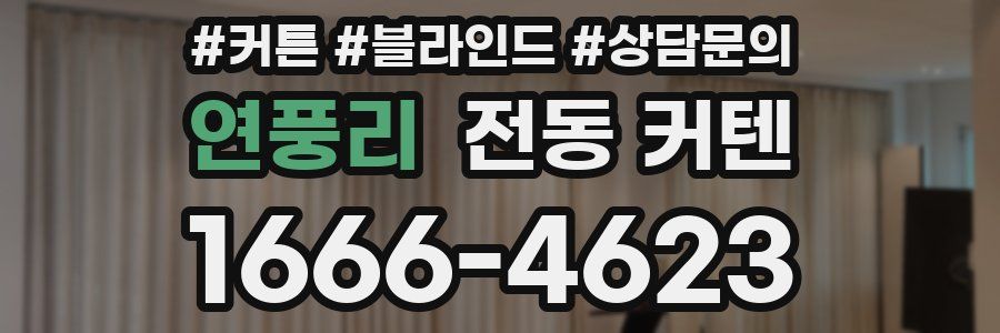 연풍리 전동 커텐