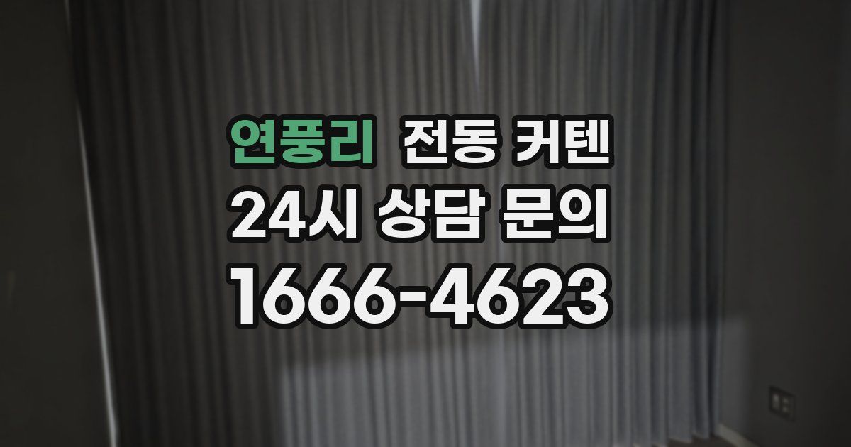연풍리 전동 커텐