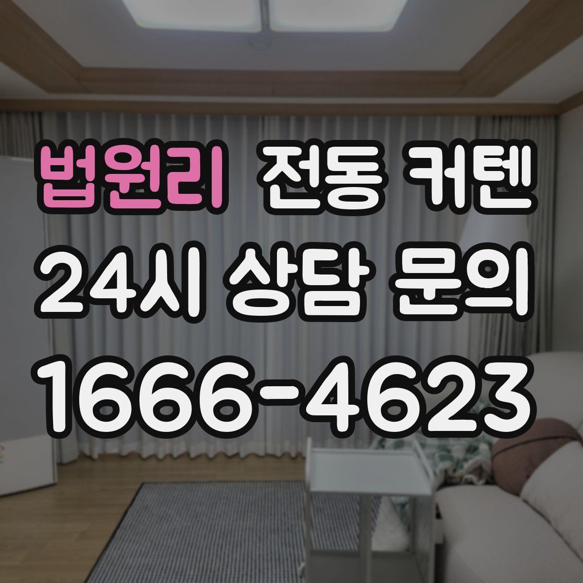 법원리 전동 커텐