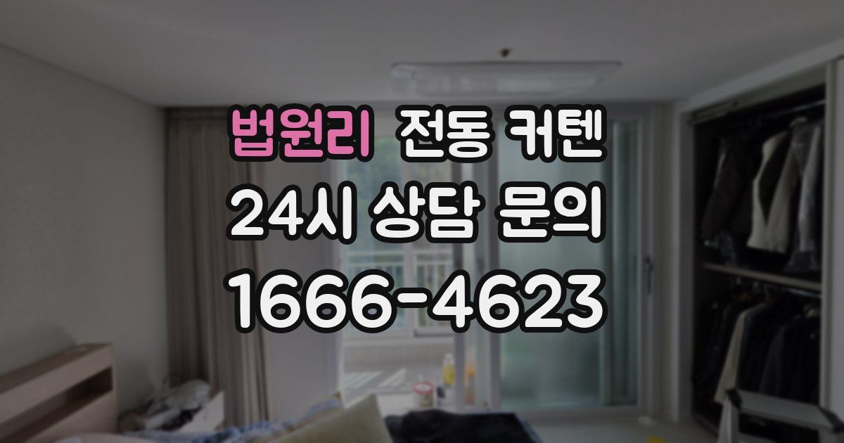 법원리 전동 커텐