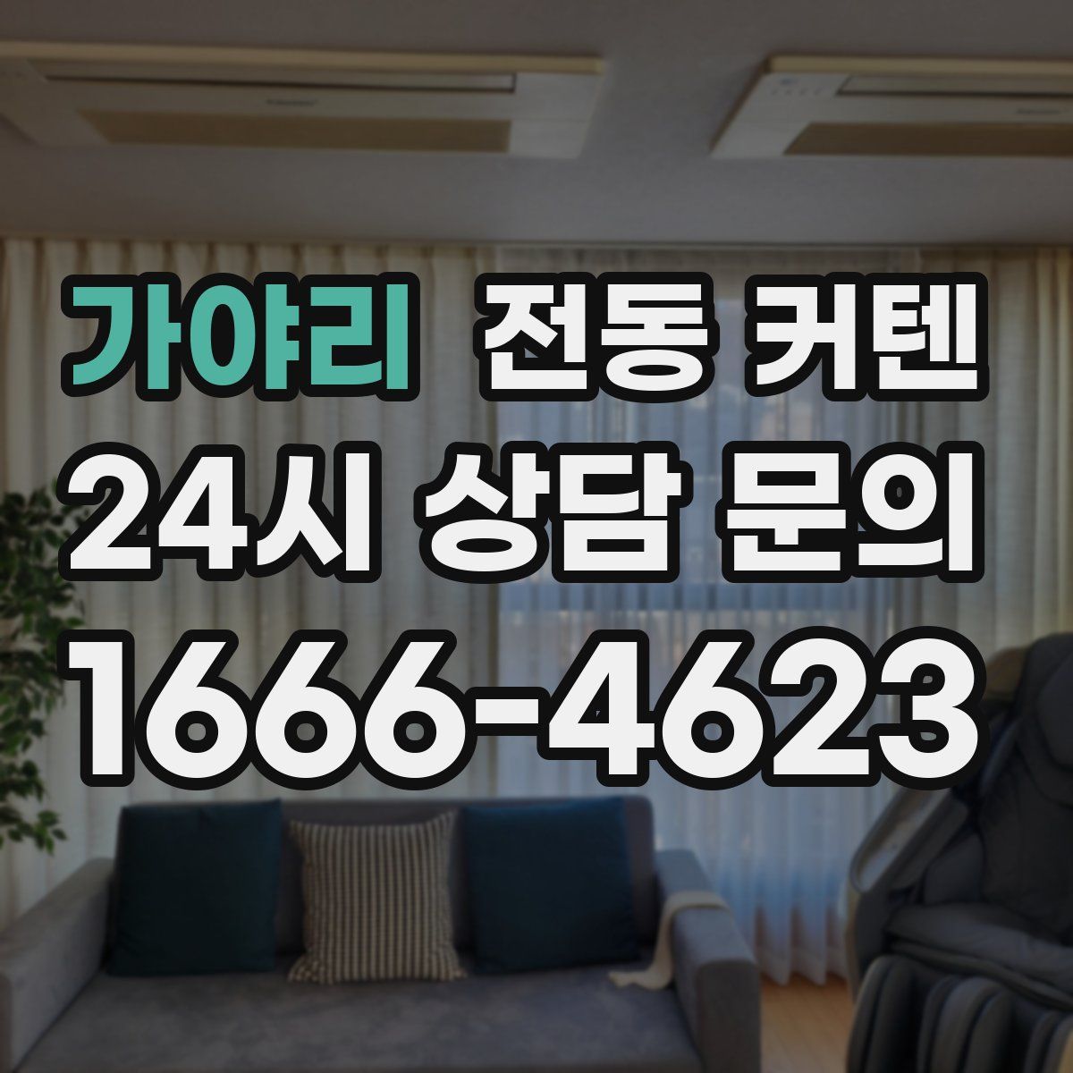 가야리 전동 커텐