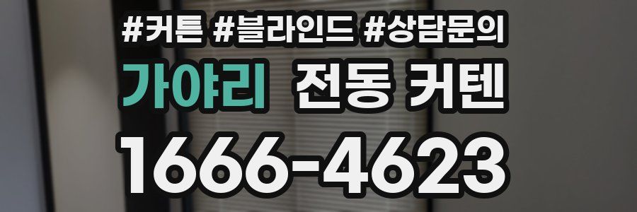 가야리 전동 커텐
