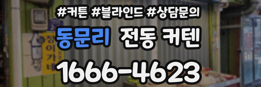 동문리 전동 커텐