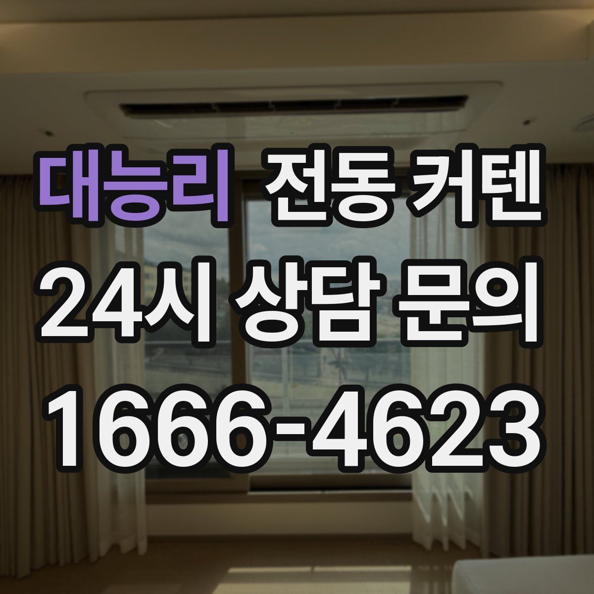 대능리 전동 커텐