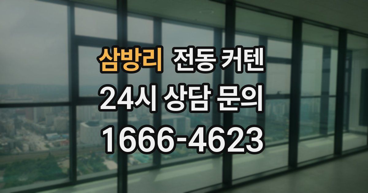 삼방리 전동 커텐