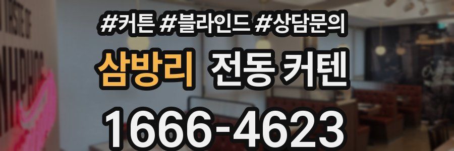 삼방리 전동 커텐