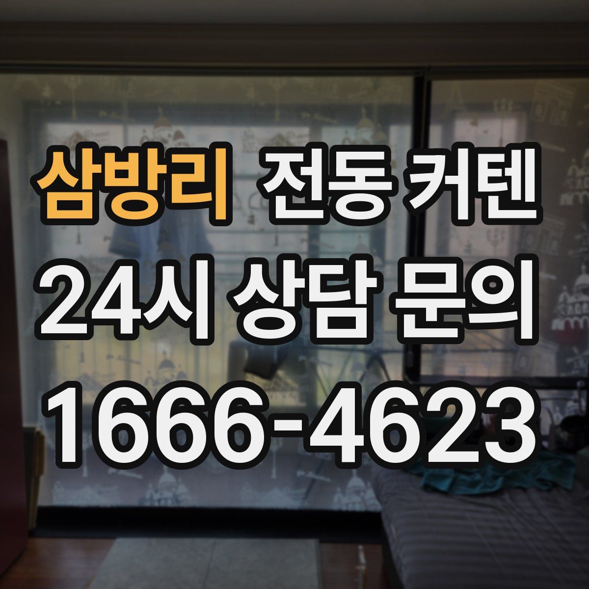 삼방리 전동 커텐