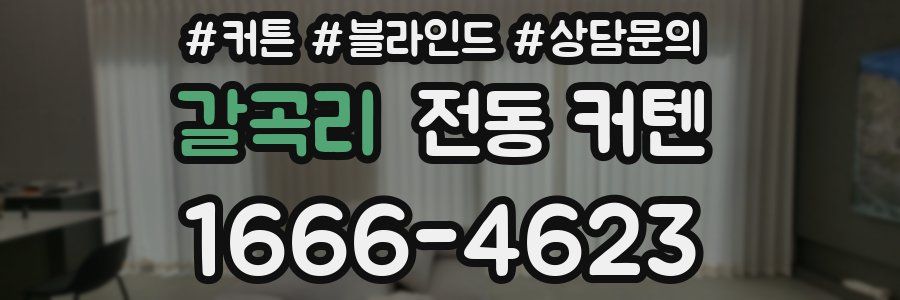 갈곡리 전동 커텐