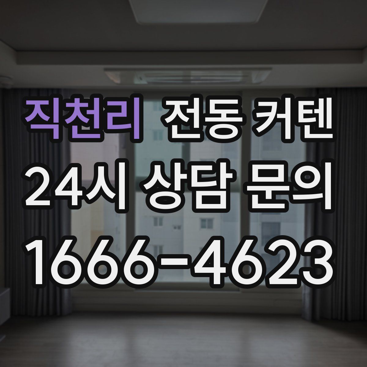 직천리 전동 커텐
