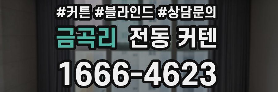 금곡리 전동 커텐