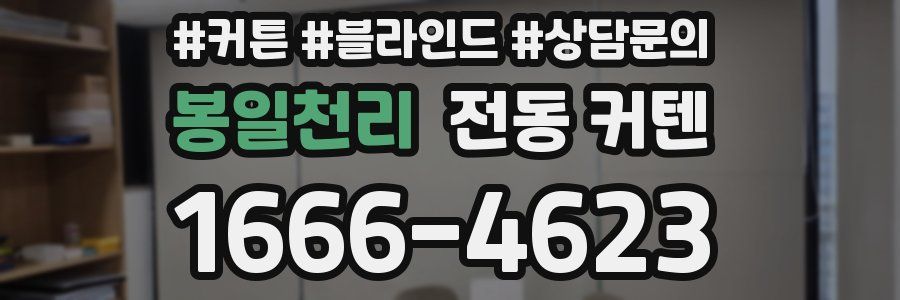 봉일천리 전동 커텐