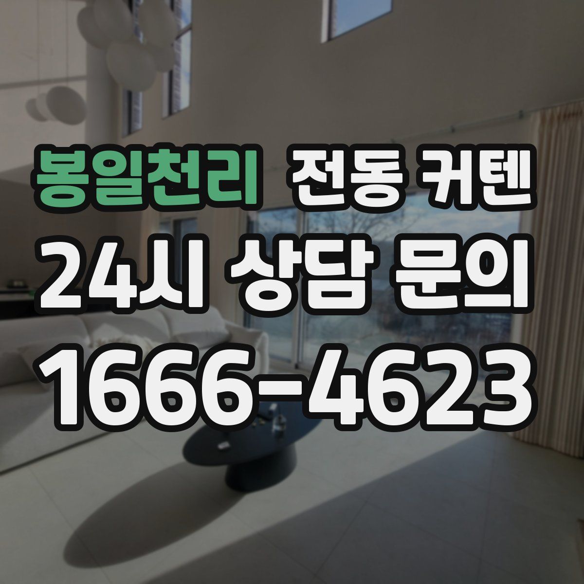 봉일천리 전동 커텐
